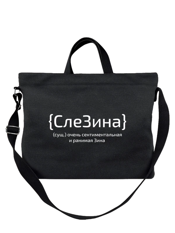 Сумка с именем Зинаида Зина — Чёрная, фото 1