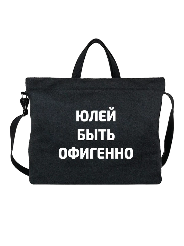 Сумка имя Юлия Юля — Чёрная, фото 1