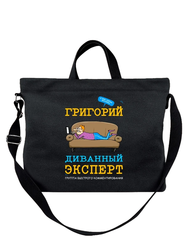 Сумка с именем Григорий Гриша — Чёрная, фото 1