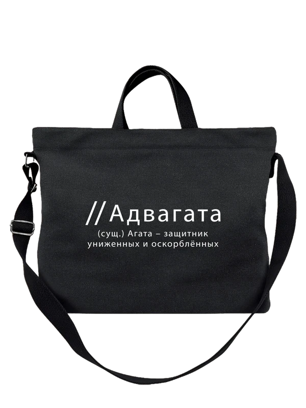 Сумка имя Агата — Чёрная, фото 1