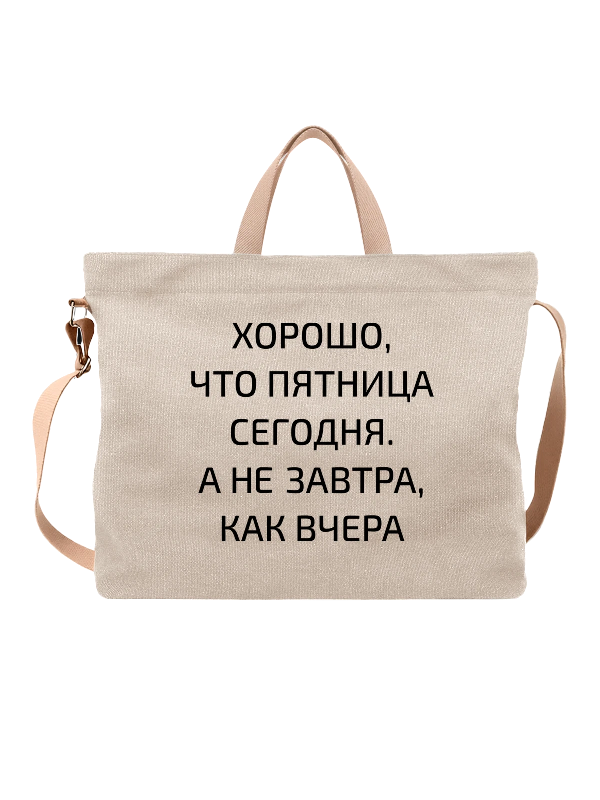 Сумка с надписью пятница сегодня белая с принтом — подарок с юмором — Белая, фото 1