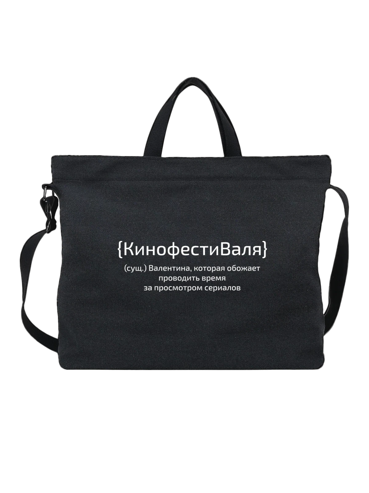 Сумка с именем Валентина Валя чёрная с принтом — надпись с именем — Чёрная, фото 1