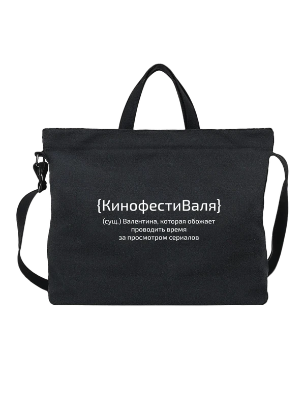 Сумка с именем Валентина Валя — Чёрная, фото 1