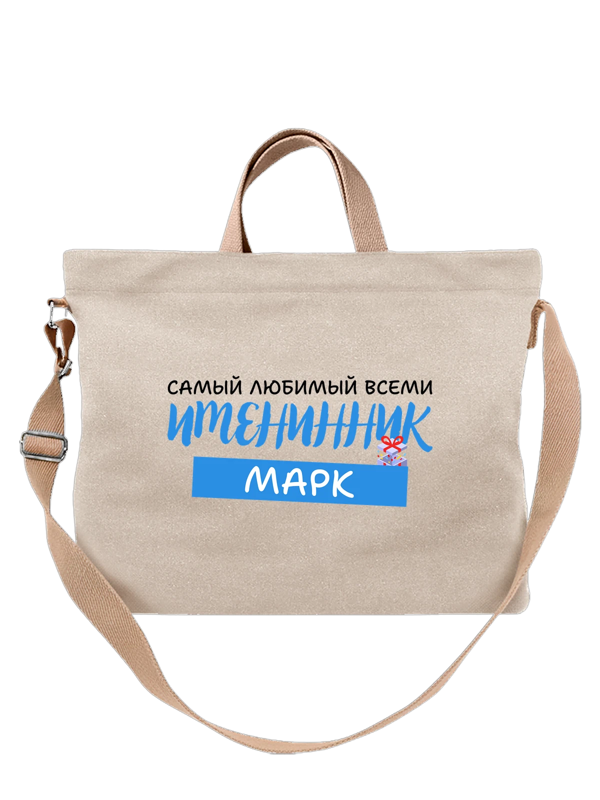Сумка Маркус Марк именинник белая с принтом — надпись с именем — Белая, фото 1
