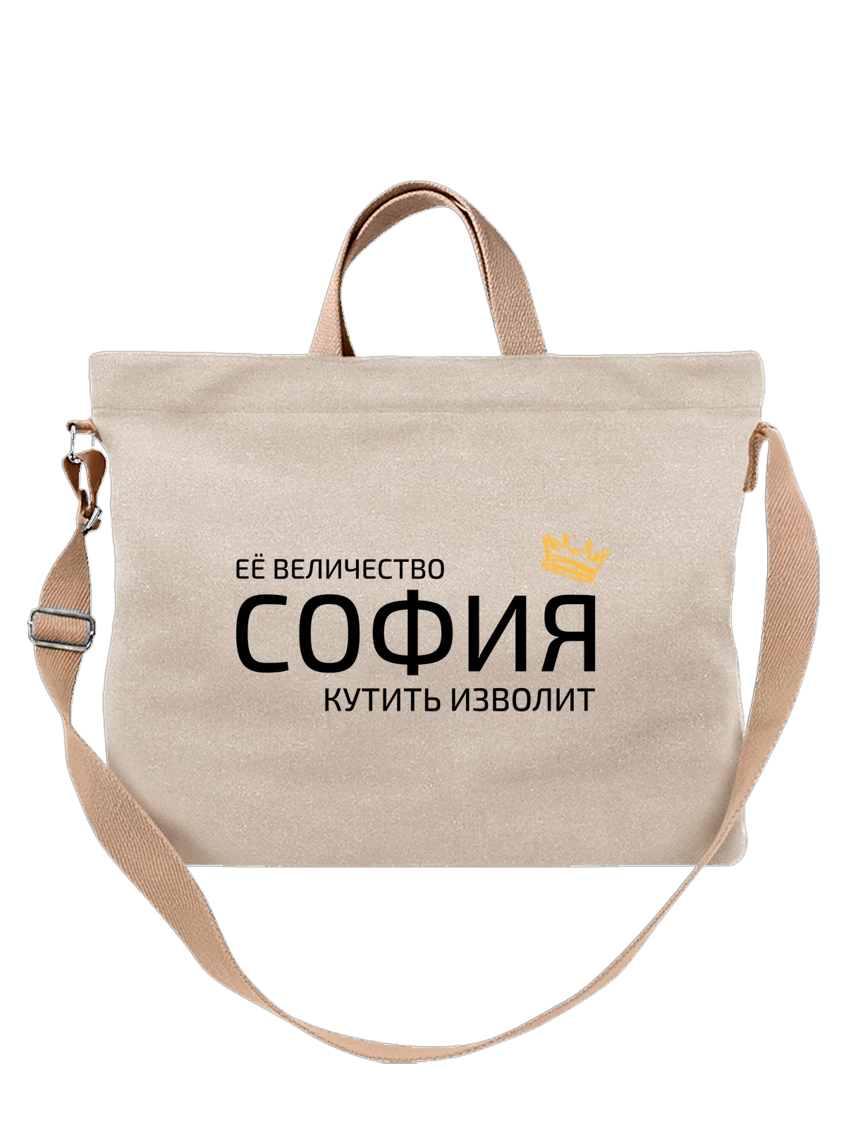 Сумка Имя София Софа с короной белая с принтом — надпись с именем — Белая, фото 1