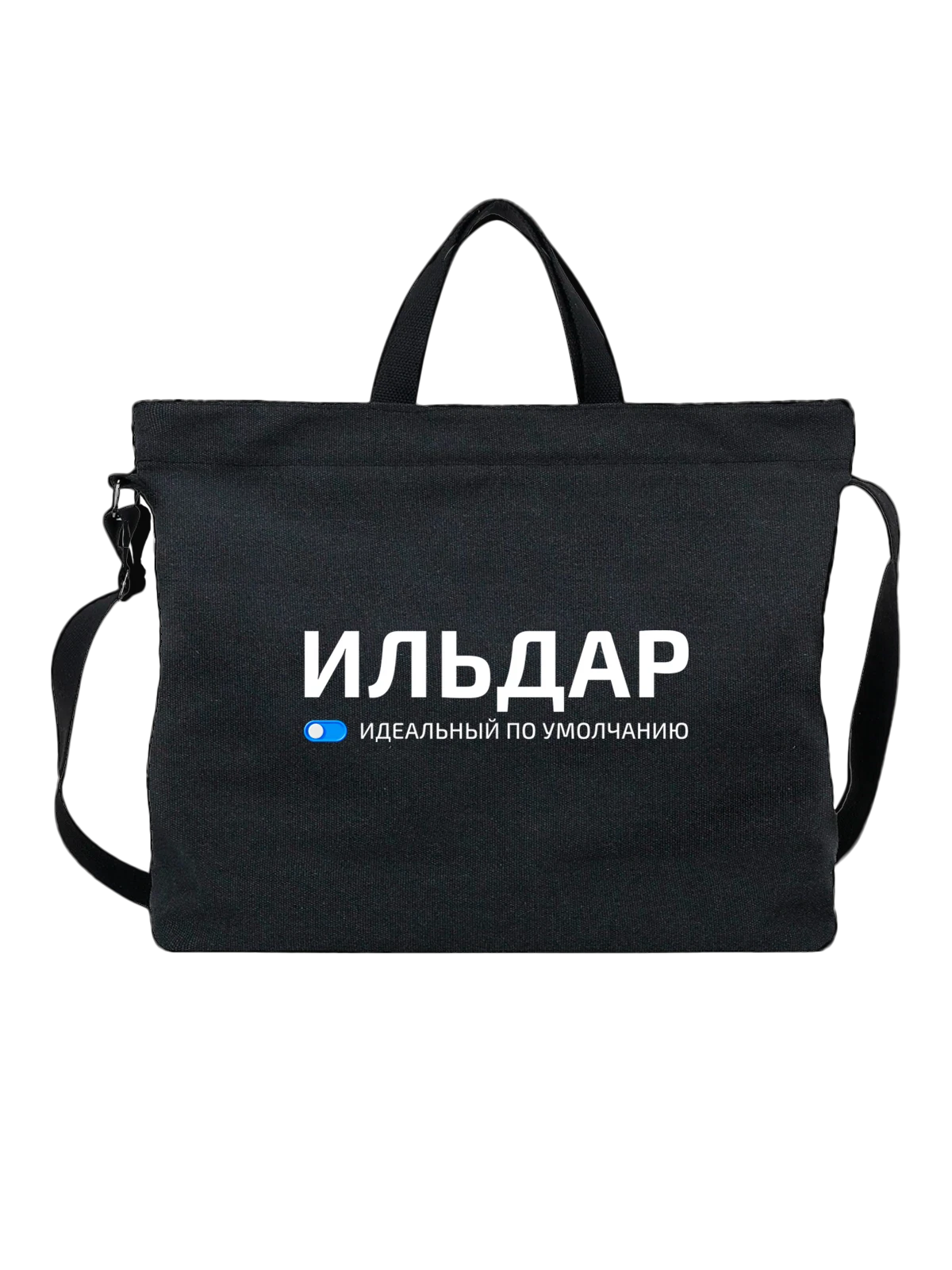 Сумка чёрная с принтом Имя Ильдар — подарок другу — Чёрная, фото 1