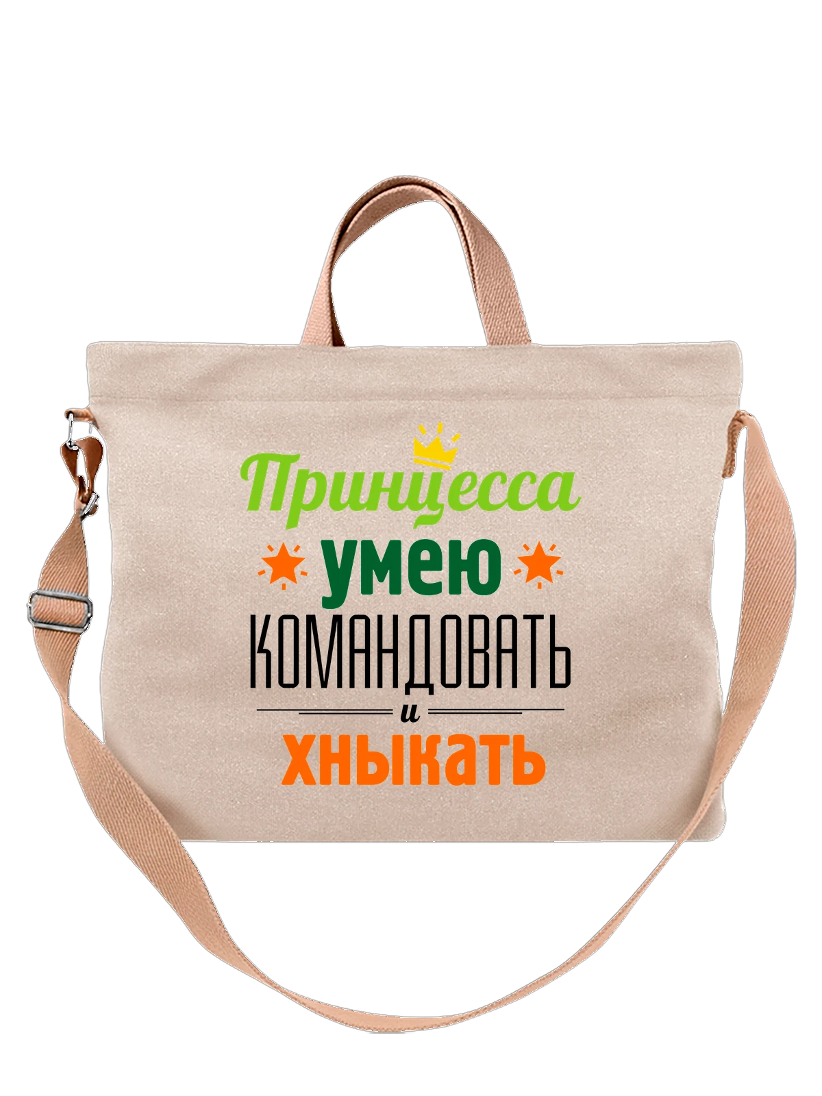 Сумка с надписью принцесса белая с принтом — подарок с юмором — Белая, фото 1