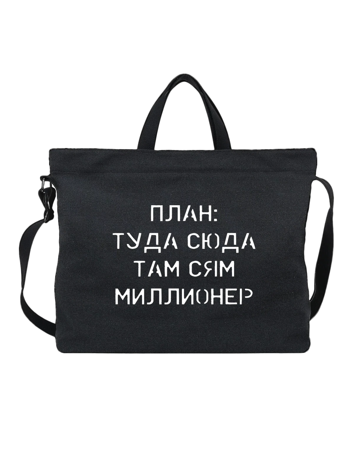 Сумка с надписью миллионер чёрная с принтом — подарок с юмором — Чёрная, фото 1