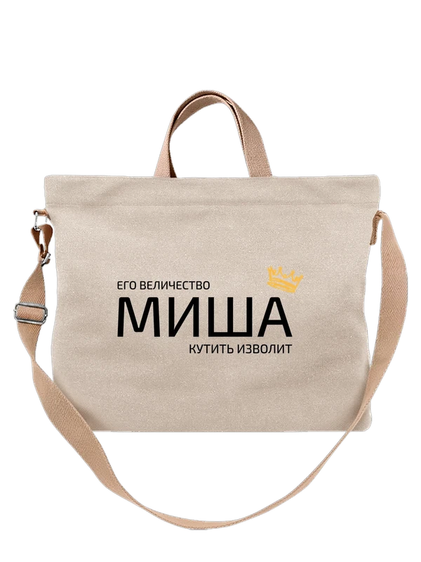 Сумка имя Михаил Миша с короной — Белая, фото 1