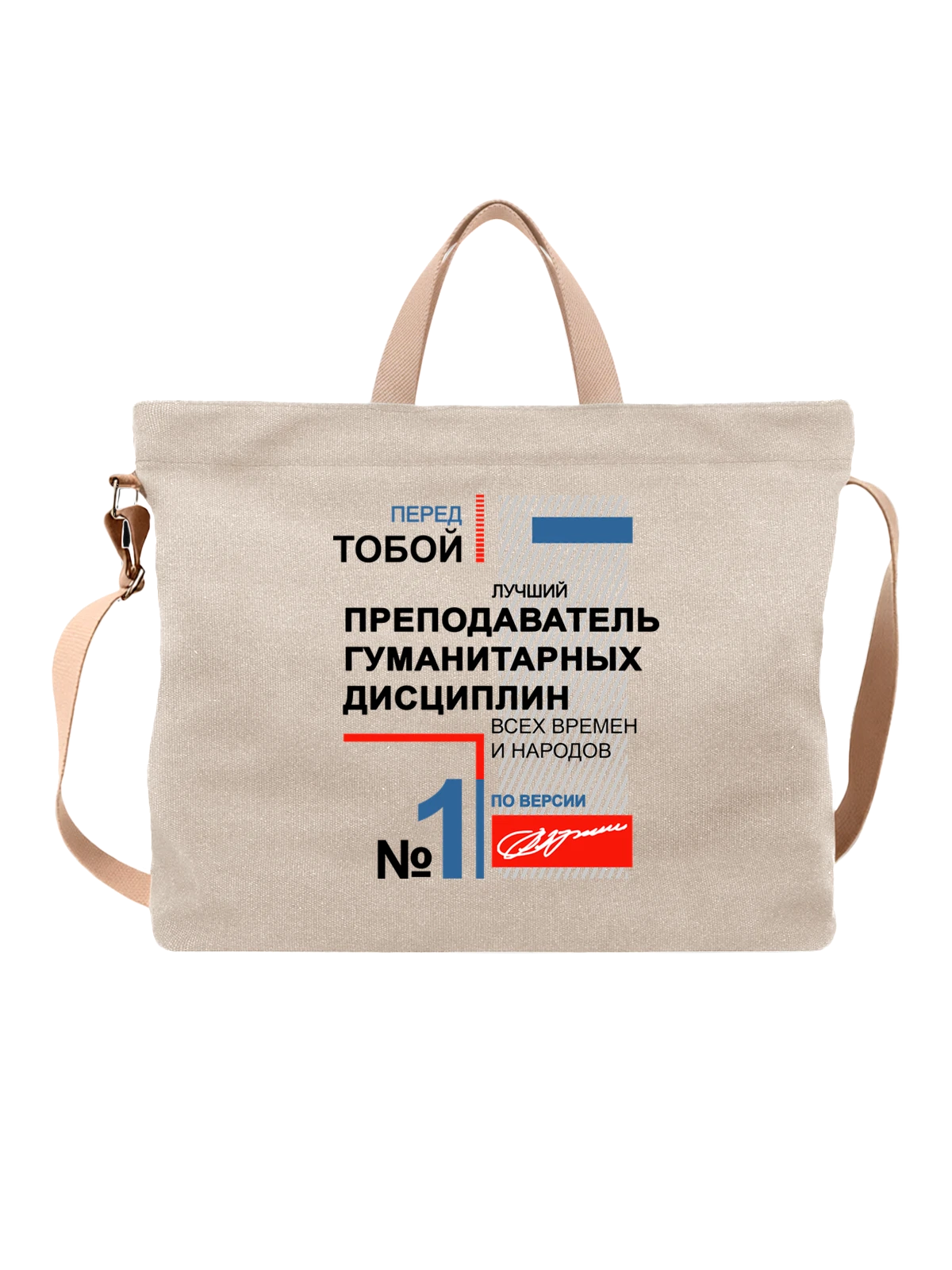 Сумка Преподаватель белая с принтом — футболка подростку — Белая, фото 1