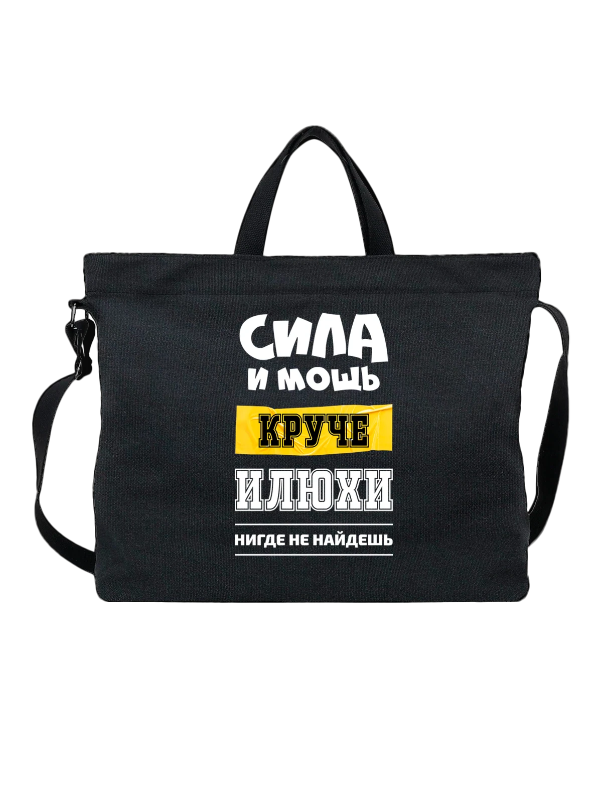 Сумка с именем Илья чёрная с принтом — персональный подарок — Чёрная, фото 1