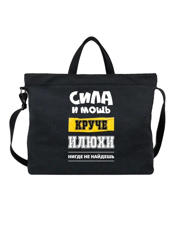 Сумка с именем Илья — Чёрная, фото 1