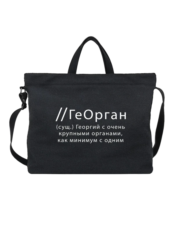 Сумка имя Георгий Гоша — Чёрная, фото 1