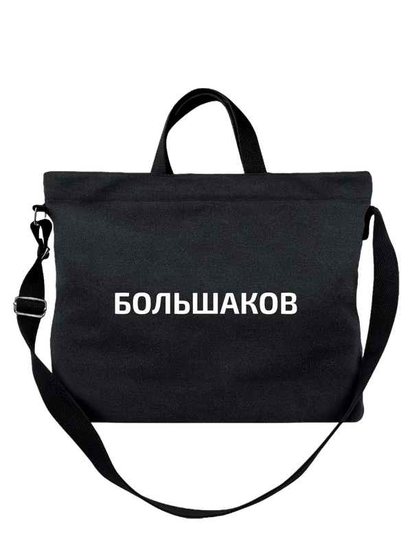 Сумка с фамилией Большаков — Чёрная, фото 1