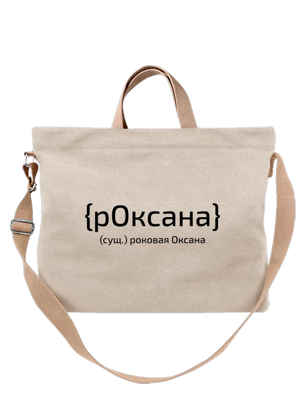 Сумка с именем Оксана Ксения — Белая, фото 1