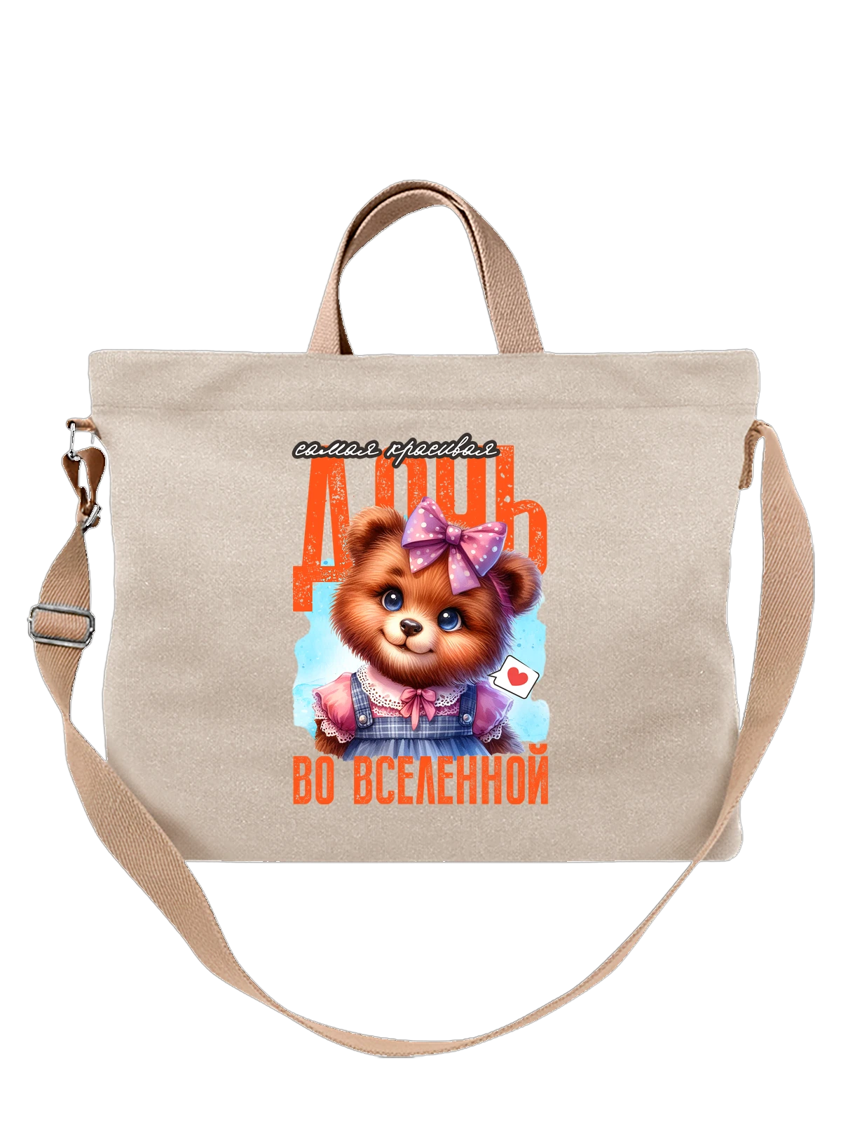 Сумка Дочь с медвежонком белая с принтом — для мужа — Белая, фото 1