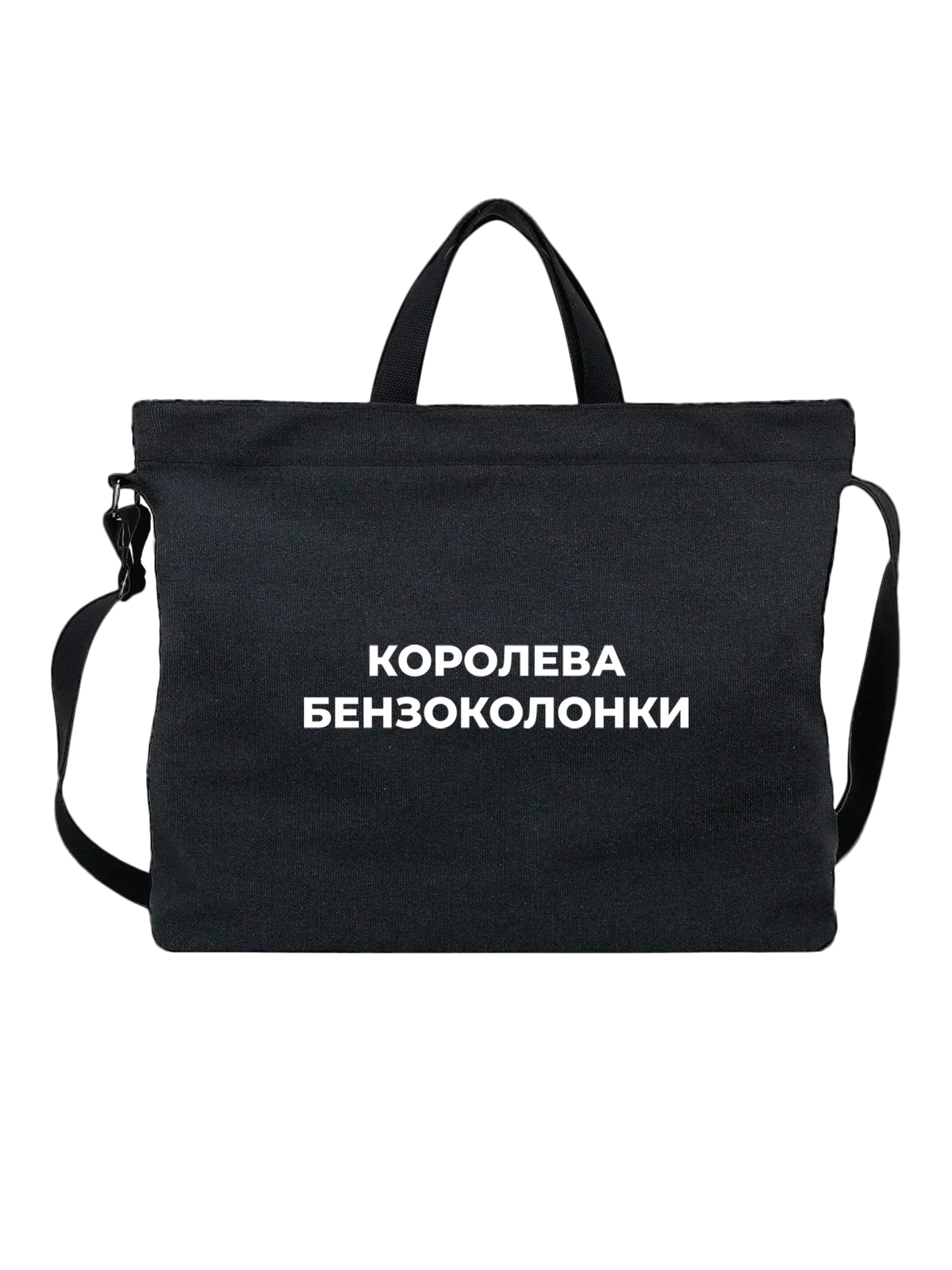 Сумка Королева бензаколонки чёрная с принтом — футболка подростку — Чёрная, фото 1