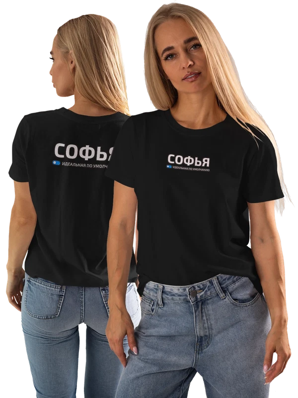 Футболка с именем Софья Соня — Чёрная, фото 1