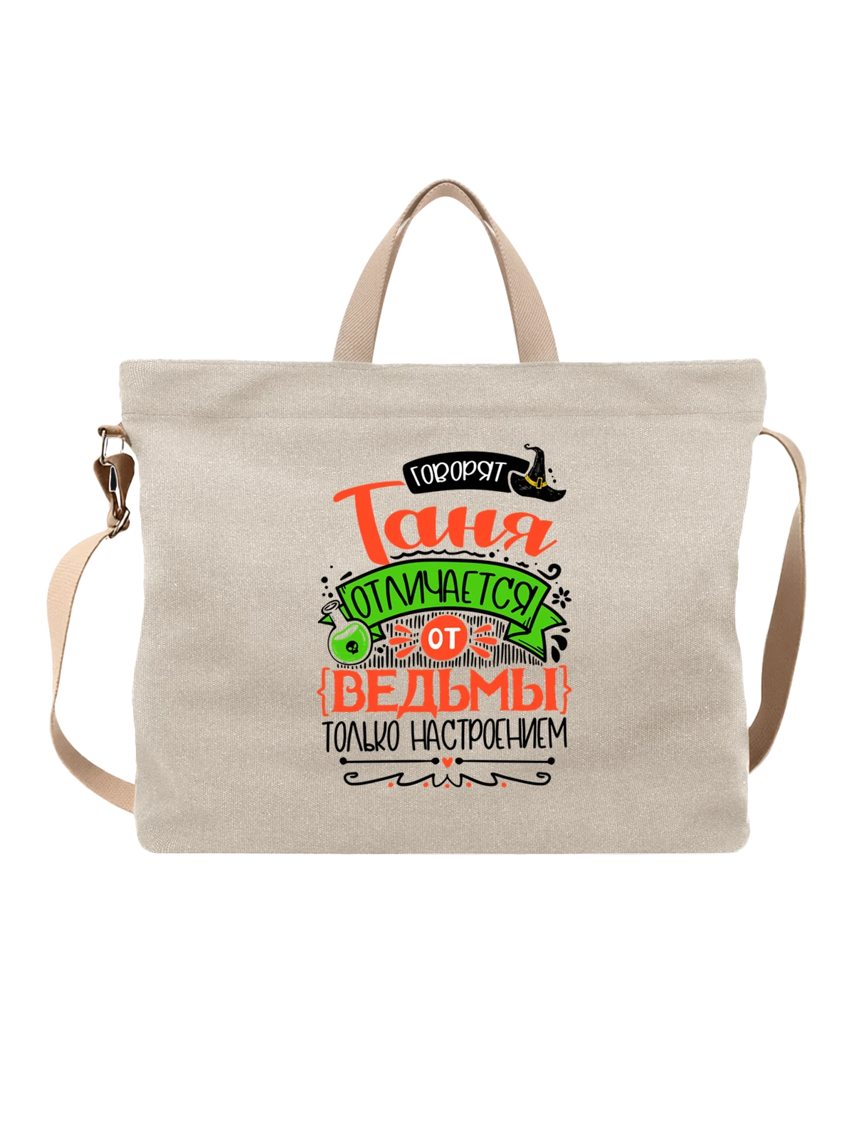 Сумка с именем Татьяна белая с принтом — Таня — Белая, фото 1