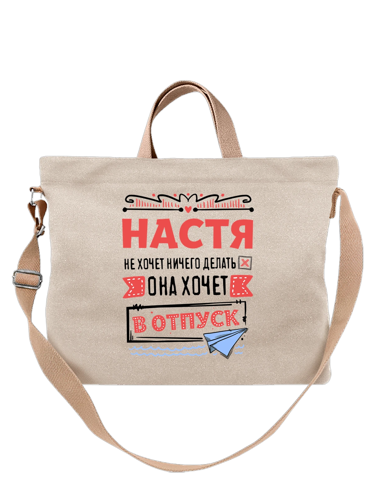 Сумка с именем Анастасия белая с принтом — Настёна — Белая, фото 1
