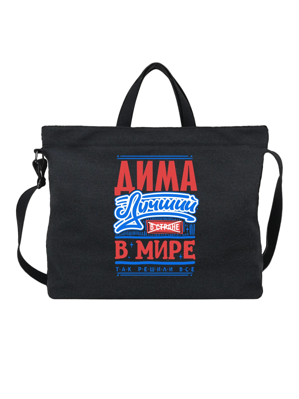 Сумка с именем Дмитрий чёрная с принтом — Димон — Чёрная, фото 1