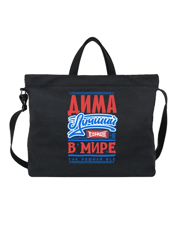 Сумка с именем Дмитрий — Чёрная, фото 1