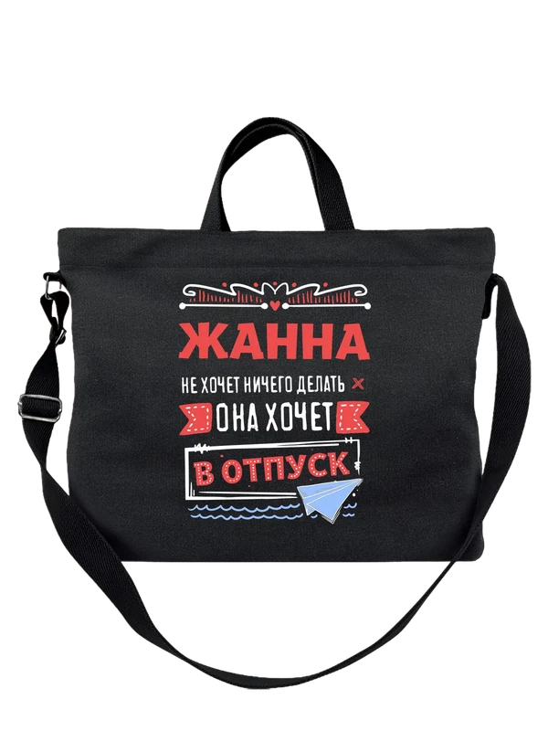 Сумка с именем Жанна — Чёрная, фото 1