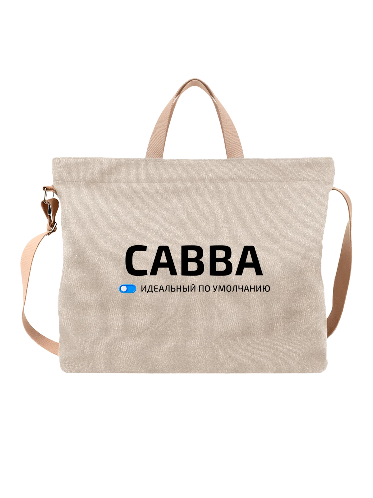 Сумка Имя Савва белая с принтом — подарок другу — Белая, фото 1