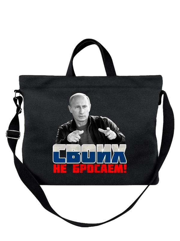 Сумка с Путиным своих не бросаем — Чёрная, фото 1