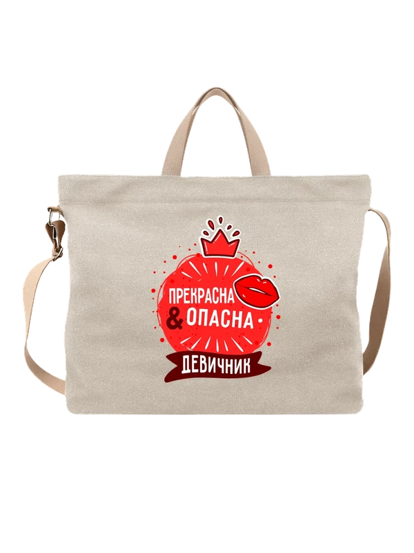 Сумка на девичник прекрасна и опасна — Белая, фото 1