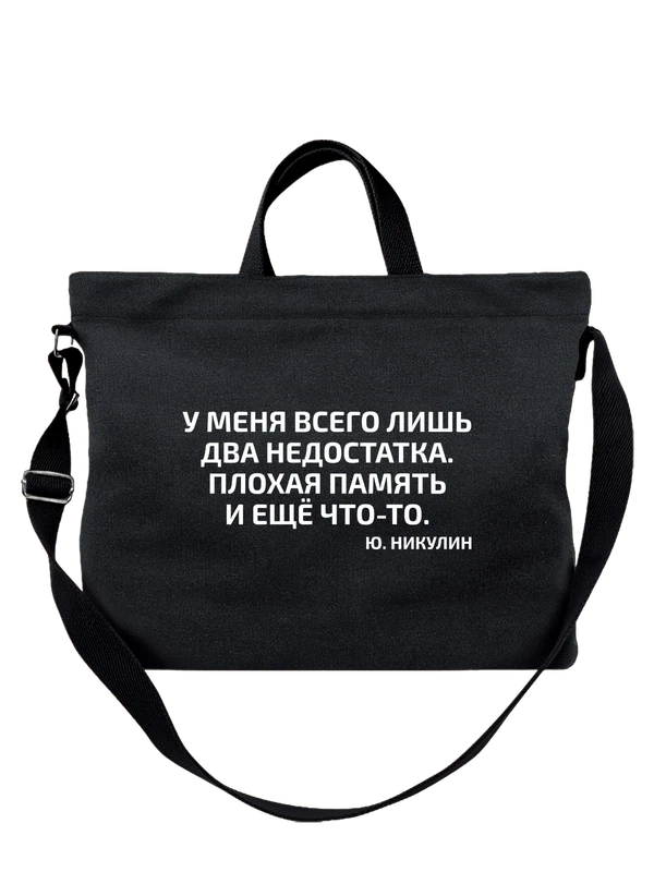 Сумка с надписью два недостатка — Чёрная, фото 1