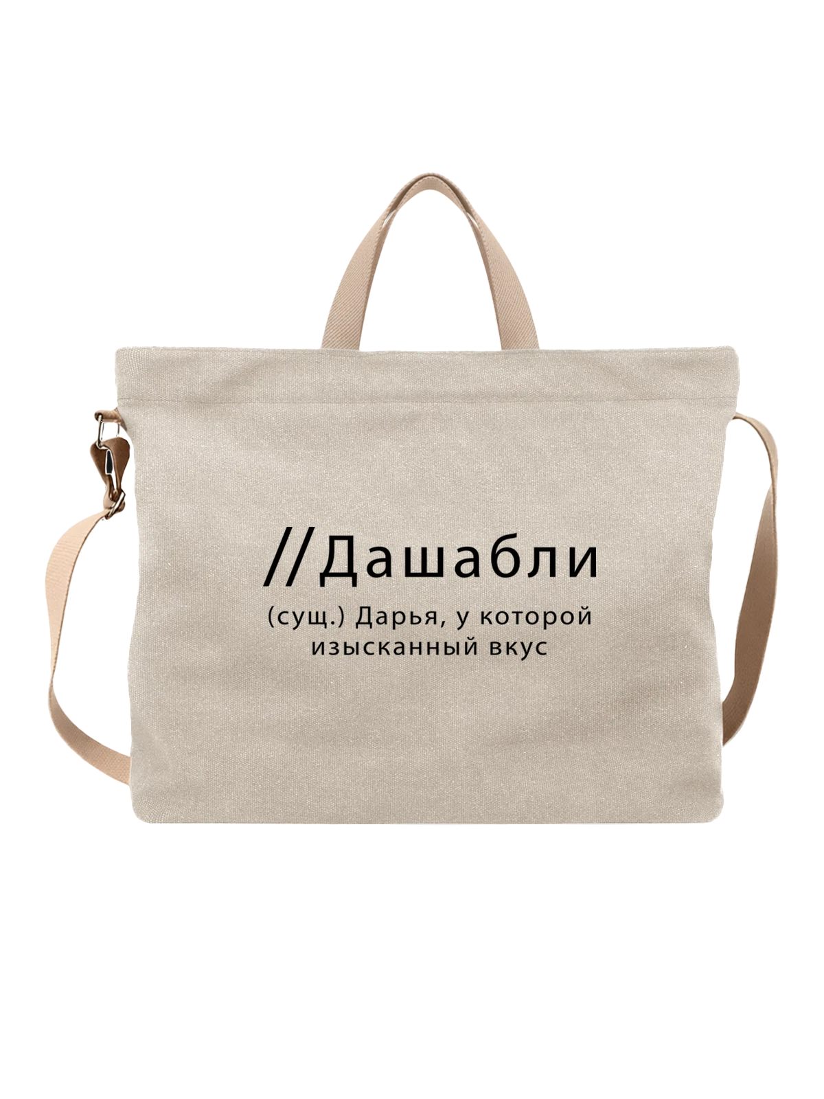 Сумка Имя Дарья Даша белая с принтом — надпись с именем — Белая, фото 1