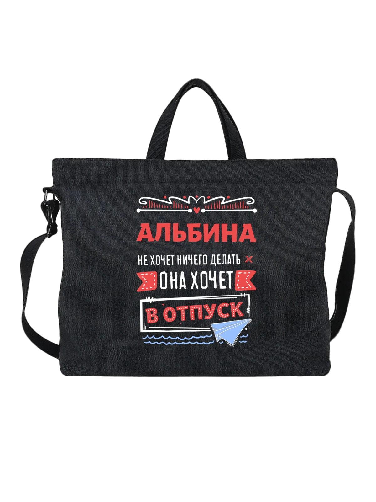 Сумка с именем Альбина чёрная с принтом — подарок женщине по имени Альбина — Чёрная, фото 1