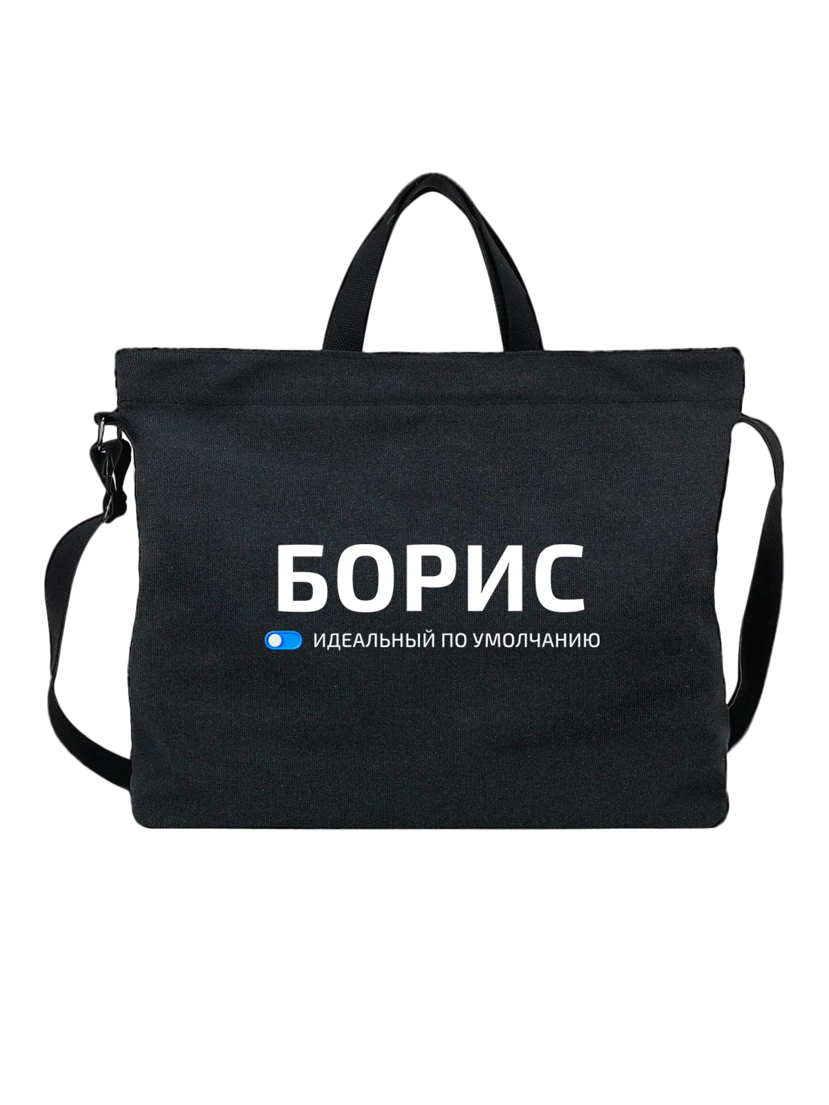 Сумка Имя Борис Боря чёрная с принтом — подарок другу — Чёрная, фото 1