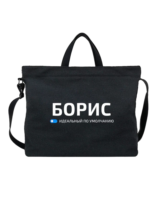 Сумка имя Борис Боря — Чёрная, фото 1