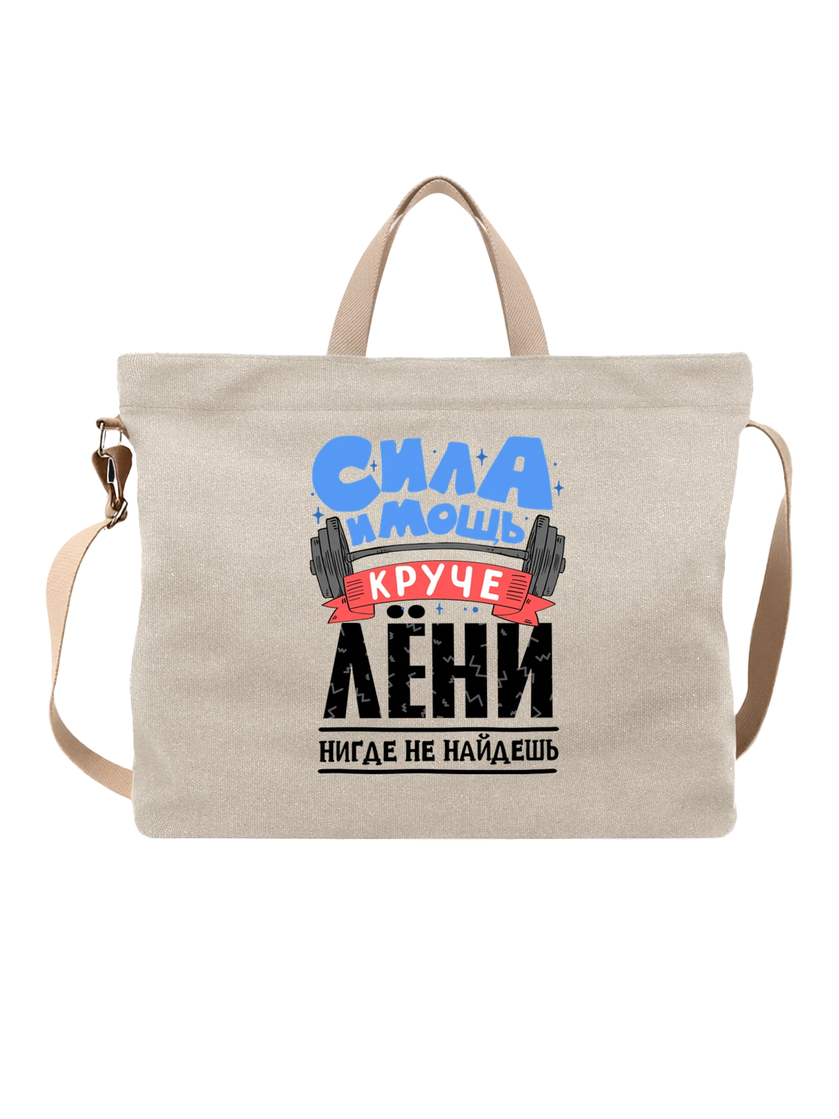Сумка с именем Леонид белая с принтом — для Лёни — Белая, фото 1