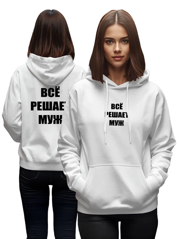 Худи всё решает муж — Белая, фото 1