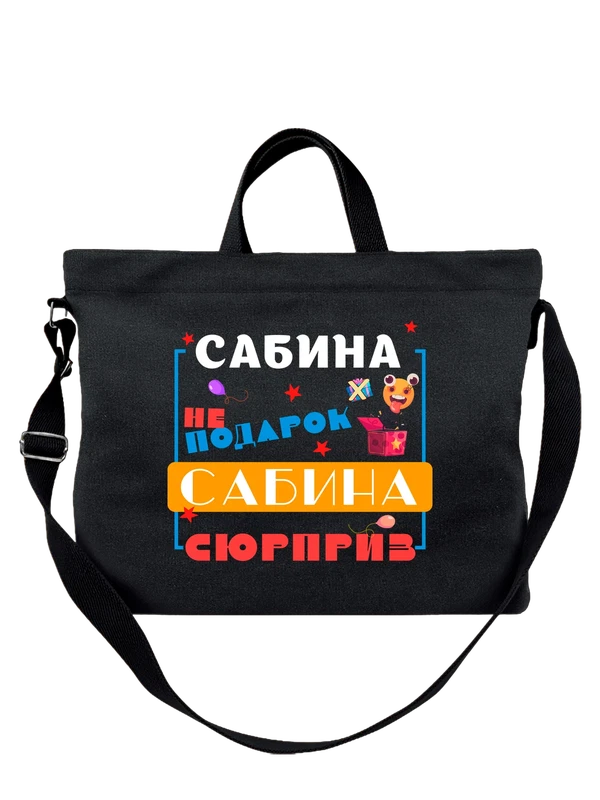 Сумка имя Сабина — Чёрная, фото 1