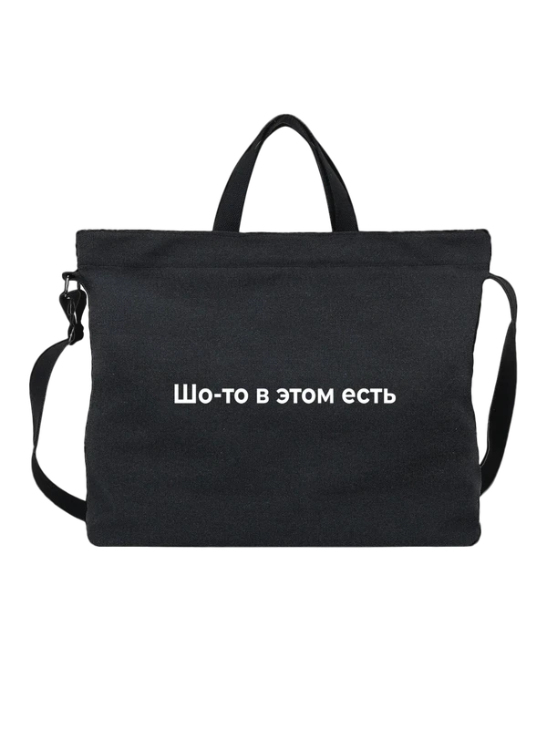Сумка Шо то в этом есть — Чёрная, фото 1