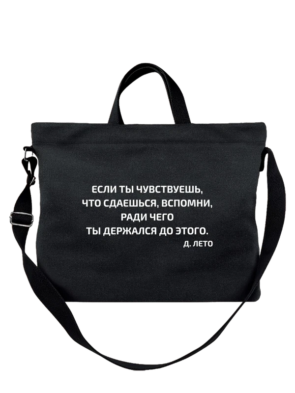 Сумка если ты чувствуешь что сдаешься — Чёрная, фото 1