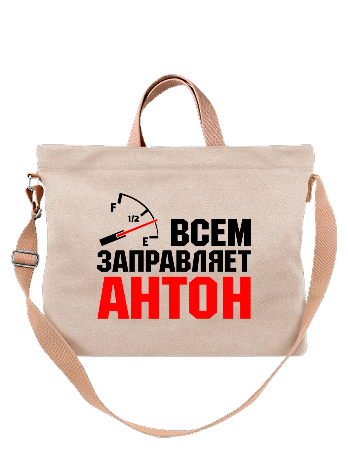 Сумка Всем заправляет Антон белая с принтом — футболка подростку — Белая, фото 1