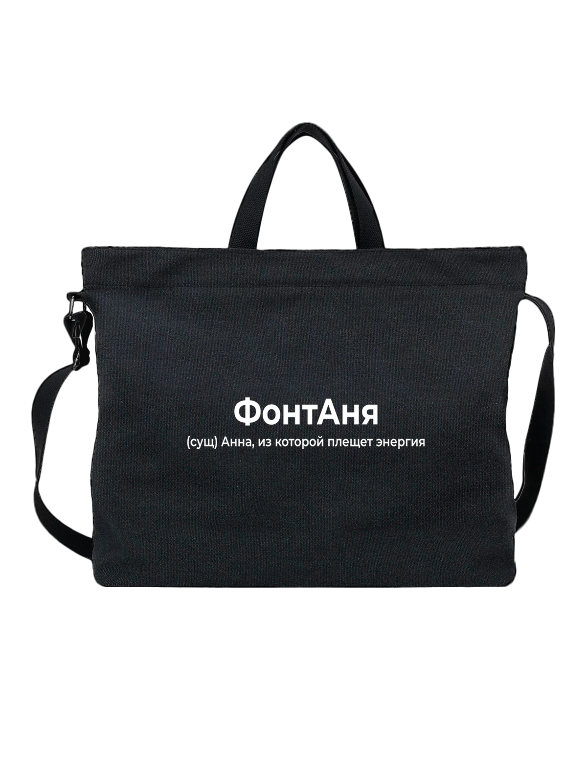 Сумка Аня Анна чёрная с принтом — надпись с именем — Чёрная, фото 1