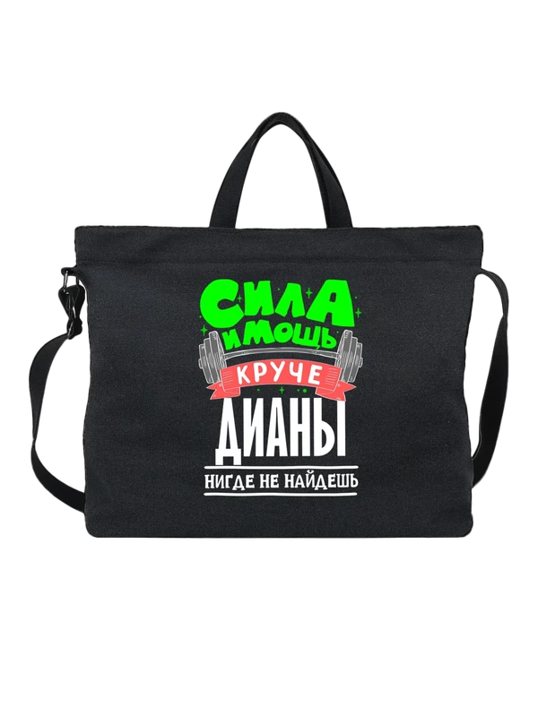 Сумка с именем Диана — Чёрная, фото 1