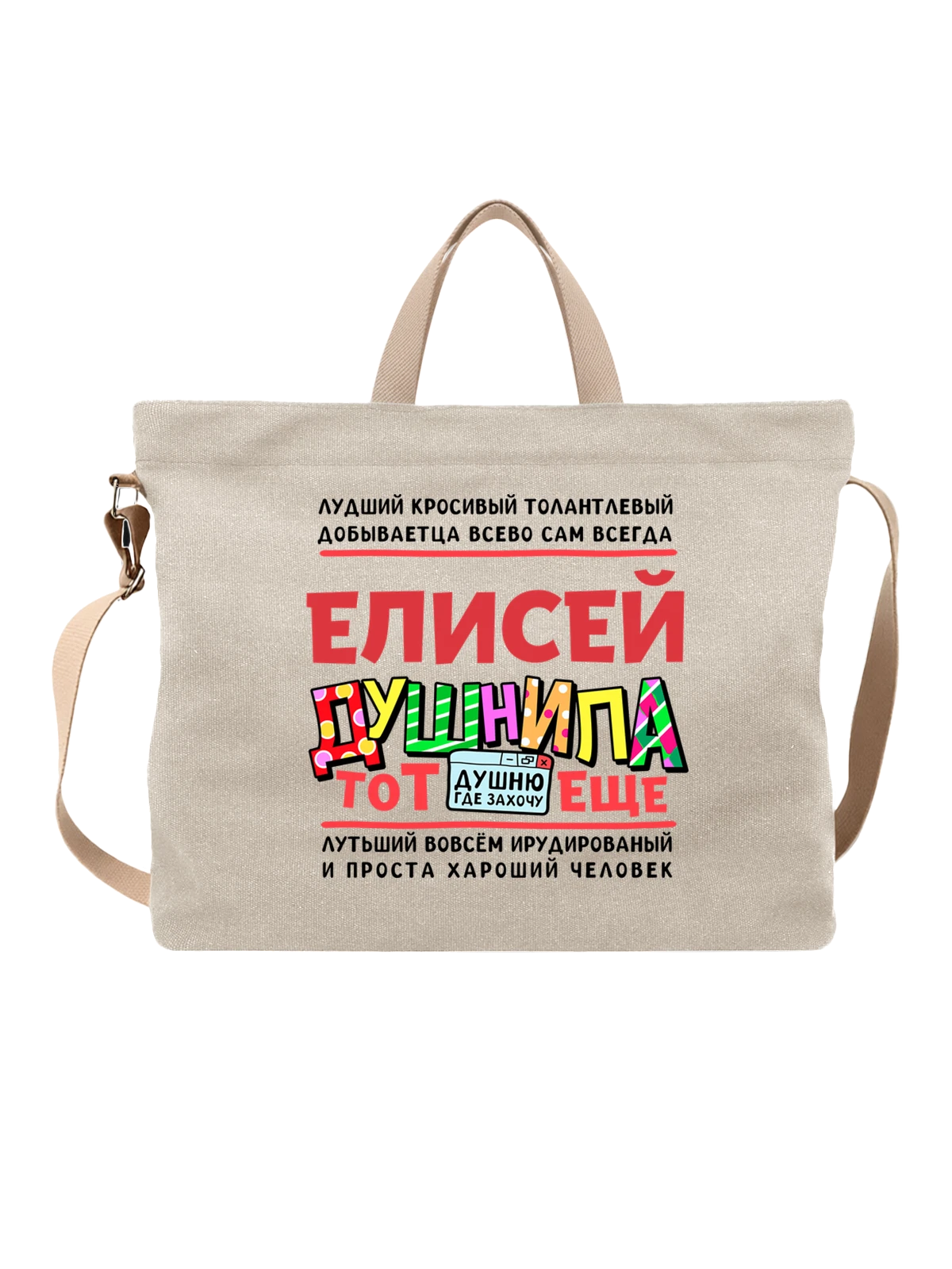 Сумка с именем Елисей белая с принтом — подарок мужчине по имени Елисей — Белая, фото 1