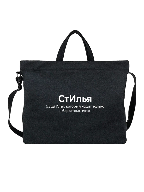 Сумка имя Илья — Чёрная, фото 1