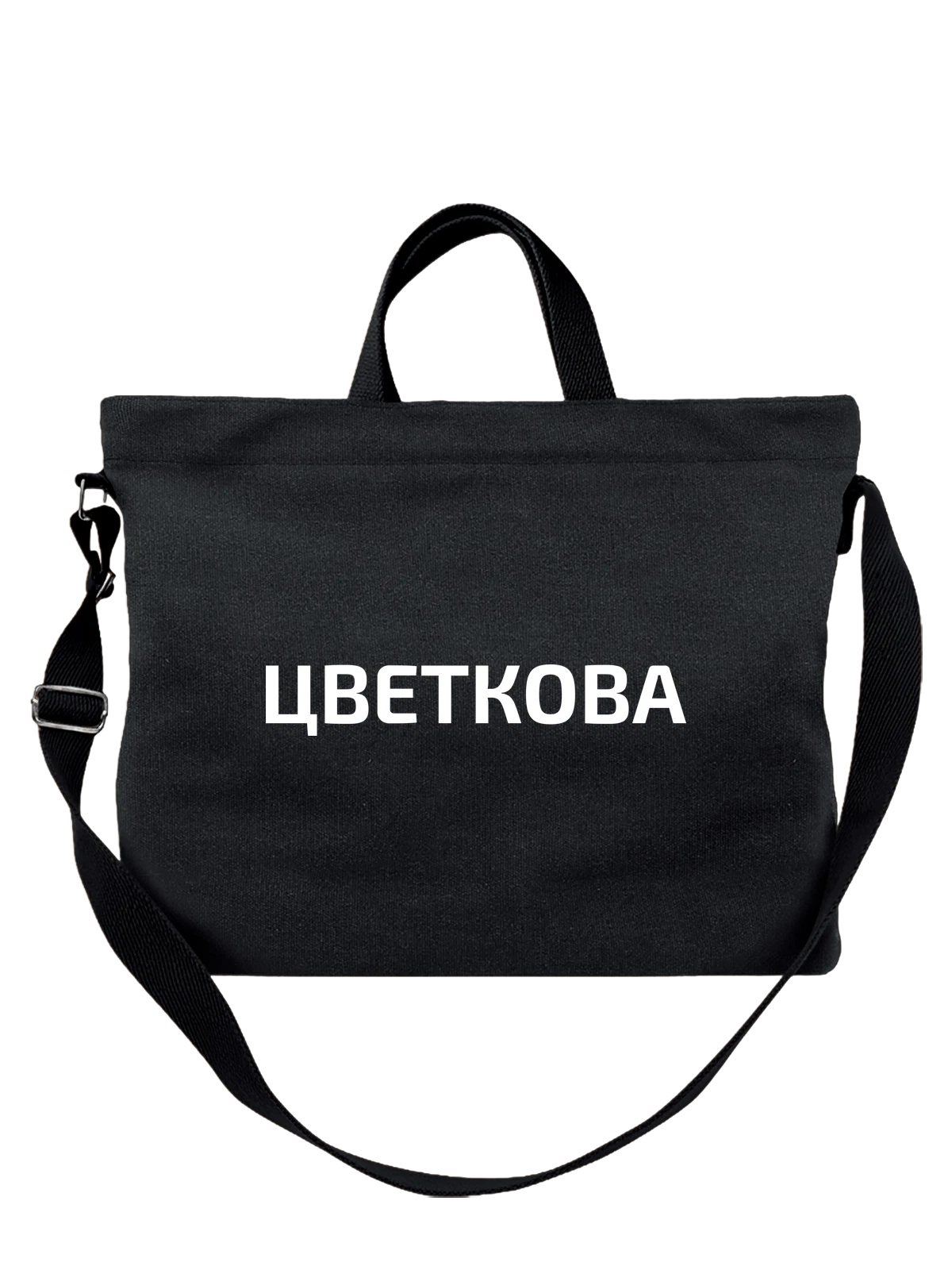Сумка с фамилией Цветкова чёрная с принтом — индивидуальная надпись — Чёрная, фото 1