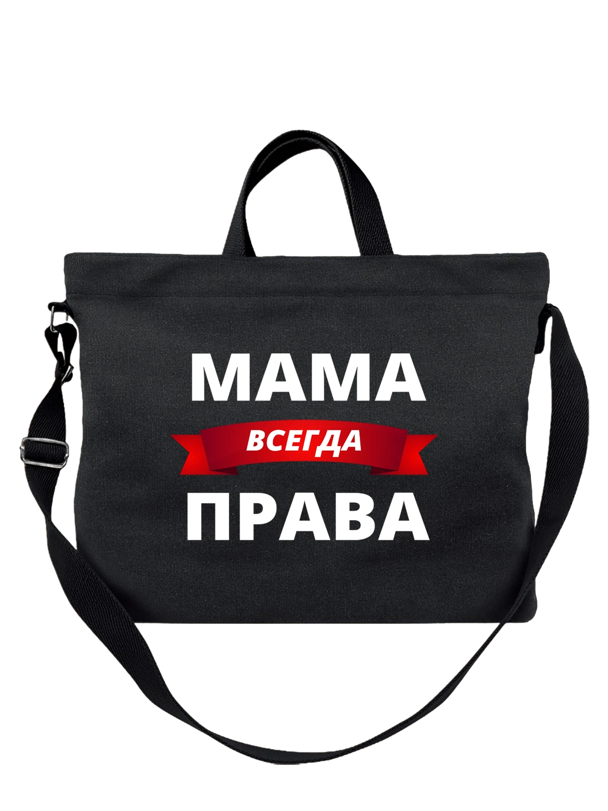 Сумка Мама права чёрная с принтом — для мужа — Чёрная, фото 1