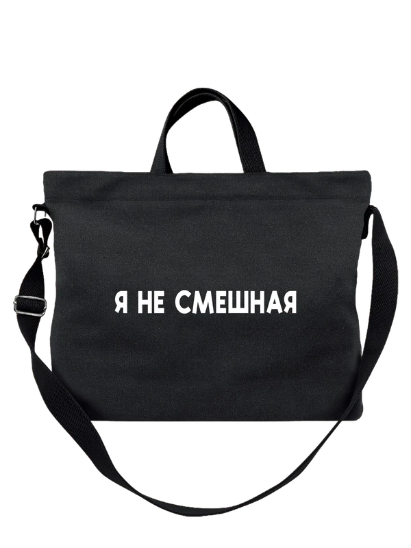 Сумка я не смешная — Чёрная, фото 1