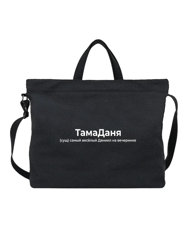 Сумка имя Даниил — Чёрная, фото 1
