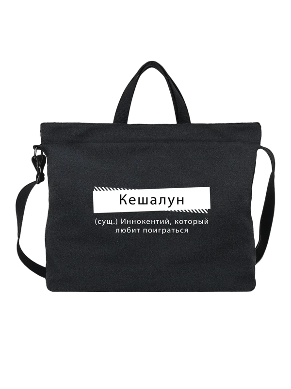 Сумка Иннокентий Кеха — Чёрная, фото 1